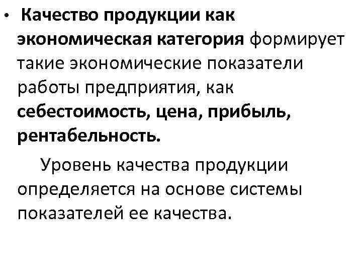  • Качество продукции как экономическая категория формирует такие экономические показатели работы предприятия, как