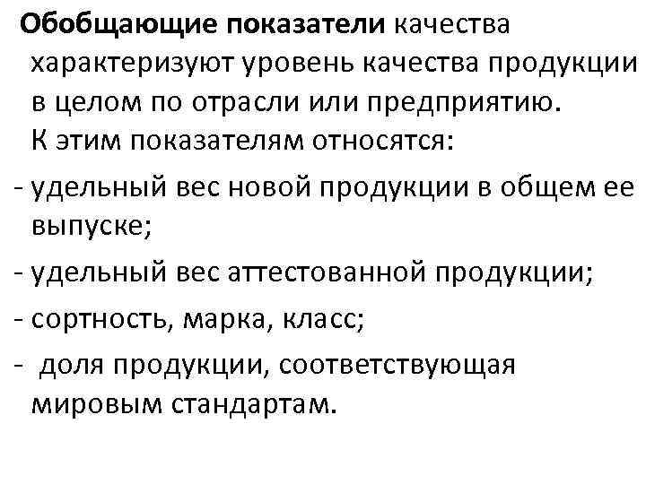 Обобщающие показатели качества характеризуют уровень качества продукции в целом по отрасли или предприятию. К