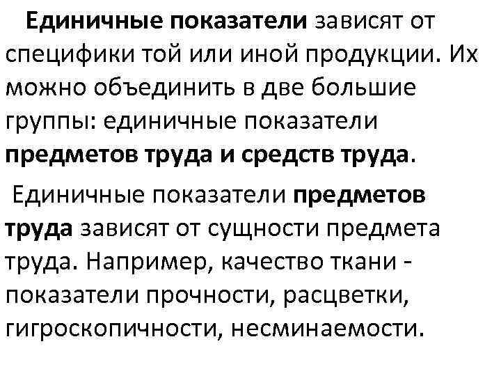 Единичные показатели зависят от специфики той или иной продукции. Их можно объединить в две