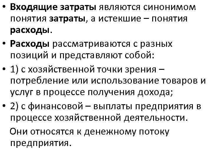  • Входящие затраты являются синонимом понятия затраты, а истекшие – понятия расходы. •