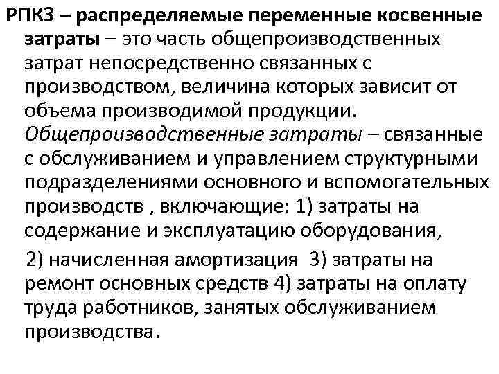 РПКЗ – распределяемые переменные косвенные затраты – это часть общепроизводственных затрат непосредственно связанных с