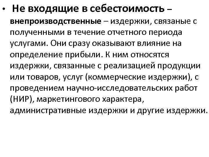  • Не входящие в себестоимость – внепроизводственные – издержки, связаные с полученными в