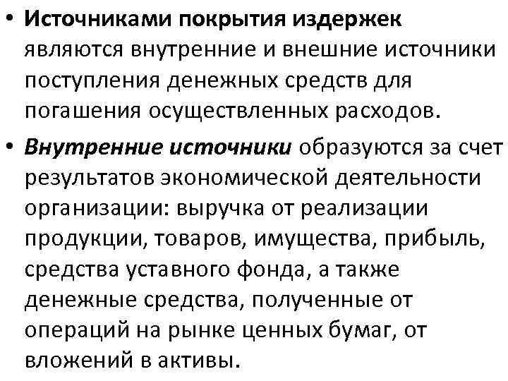  • Источниками покрытия издержек являются внутренние и внешние источники поступления денежных средств для