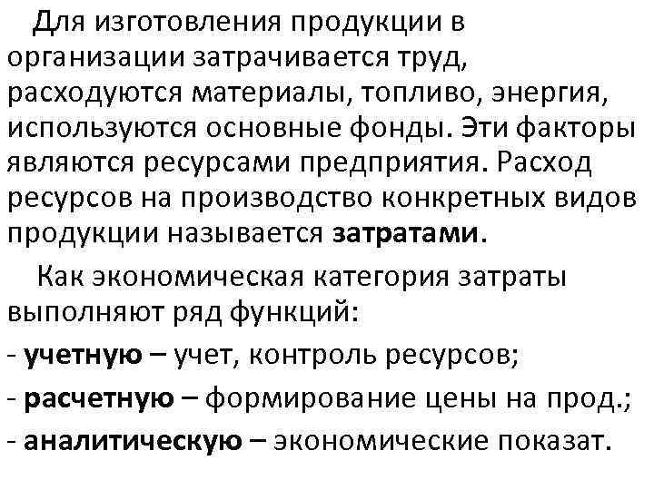  Для изготовления продукции в организации затрачивается труд, расходуются материалы, топливо, энергия, используются основные