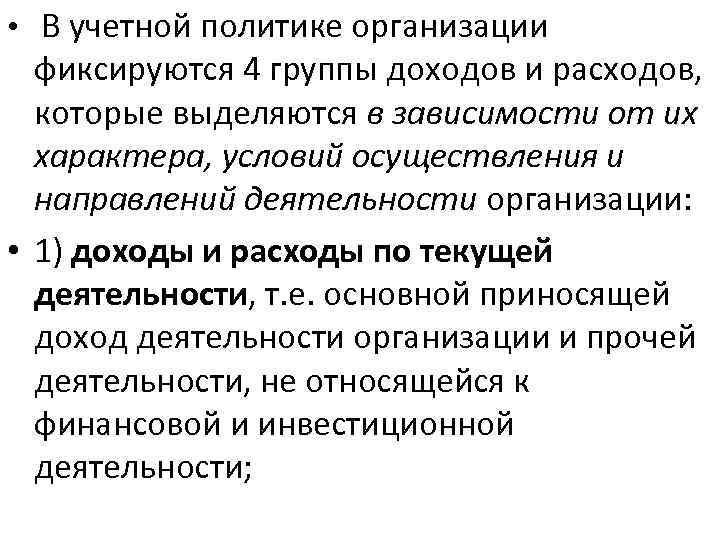  • В учетной политике организации фиксируются 4 группы доходов и расходов, которые выделяются