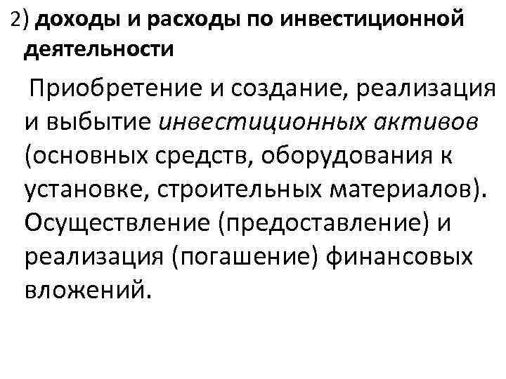  2) доходы и расходы по инвестиционной деятельности Приобретение и создание, реализация и выбытие