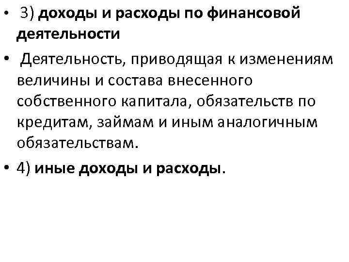  • 3) доходы и расходы по финансовой деятельности • Деятельность, приводящая к изменениям