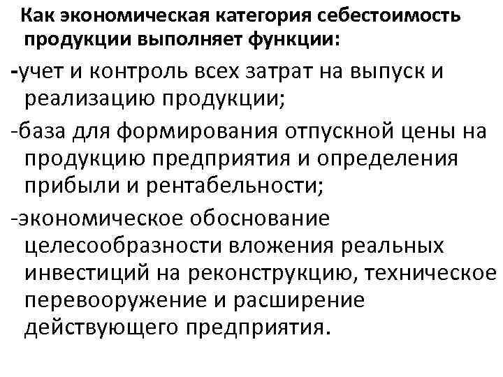  Как экономическая категория себестоимость продукции выполняет функции: -учет и контроль всех затрат на