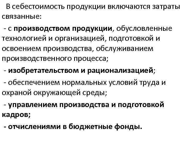  В себестоимость продукции включаются затраты связанные: - с производством продукции, обусловленные технологией и