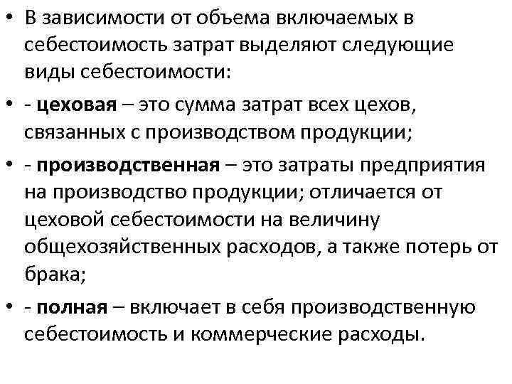  • В зависимости от объема включаемых в себестоимость затрат выделяют следующие виды себестоимости: