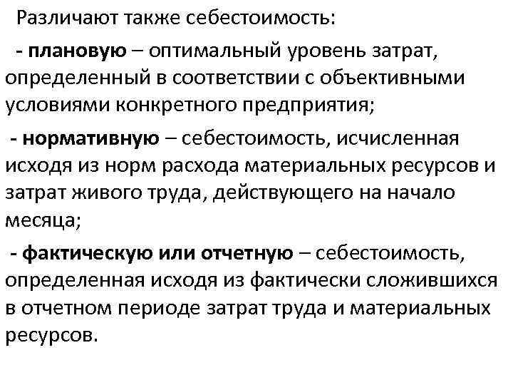  Различают также себестоимость: - плановую – оптимальный уровень затрат, определенный в соответствии с
