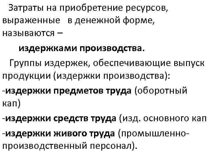  Затраты на приобретение ресурсов, выраженные в денежной форме, называются – издержками производства. Группы