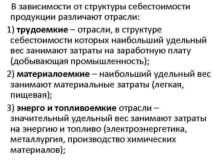 В зависимости от структуры себестоимости продукции различают отрасли: 1) трудоемкие – отрасли, в