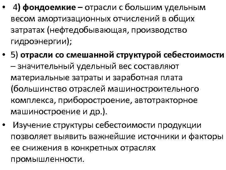  • 4) фондоемкие – отрасли с большим удельным весом амортизационных отчислений в общих