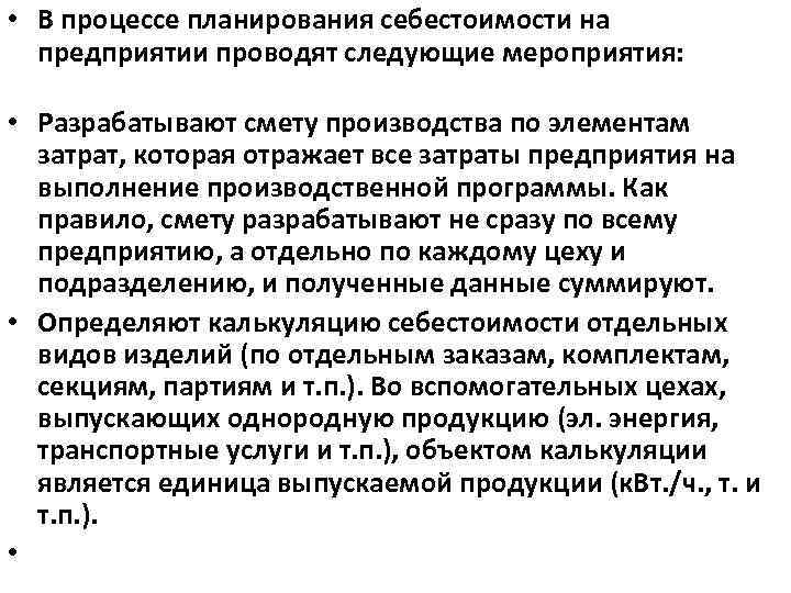  • В процессе планирования себестоимости на предприятии проводят следующие мероприятия: • Разрабатывают смету