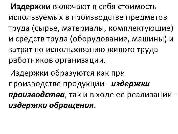  Издержки включают в себя стоимость используемых в производстве предметов труда (сырье, материалы, комплектующие)