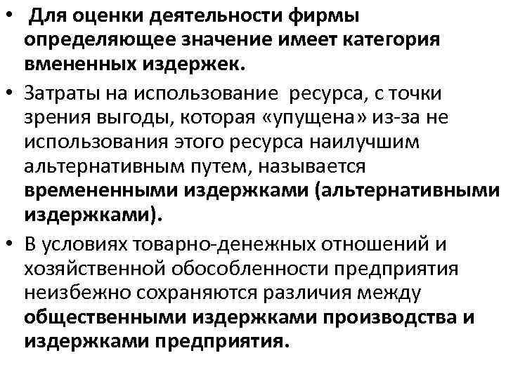  • Для оценки деятельности фирмы определяющее значение имеет категория вмененных издержек. • Затраты