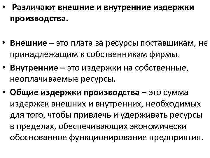  • Различают внешние и внутренние издержки производства. • Внешние – это плата за