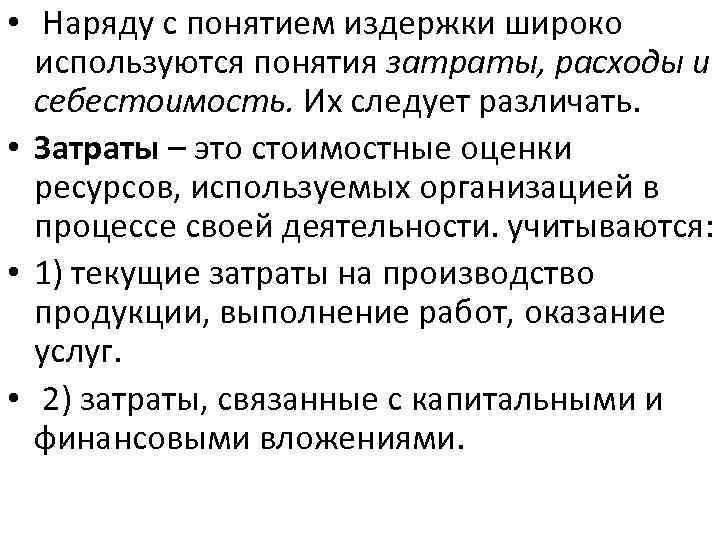  • Наряду с понятием издержки широко используются понятия затраты, расходы и себестоимость. Их