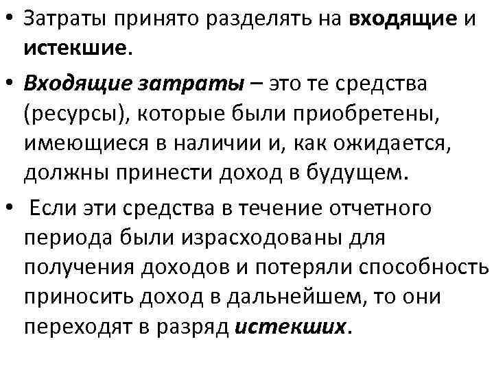  • Затраты принято разделять на входящие и истекшие. • Входящие затраты – это