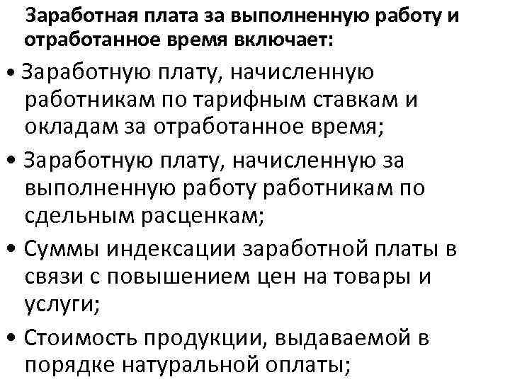  Заработная плата за выполненную работу и отработанное время включает: • Заработную плату, начисленную