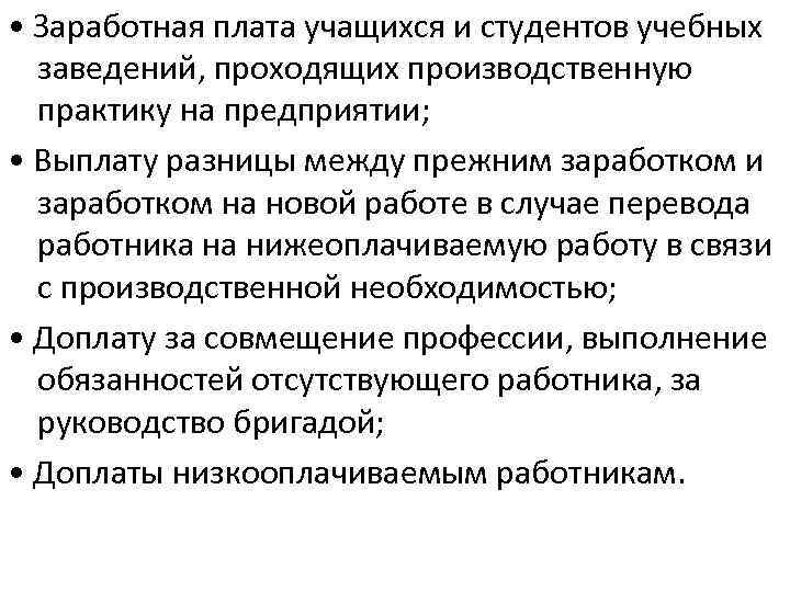  • Заработная плата учащихся и студентов учебных заведений, проходящих производственную практику на предприятии;