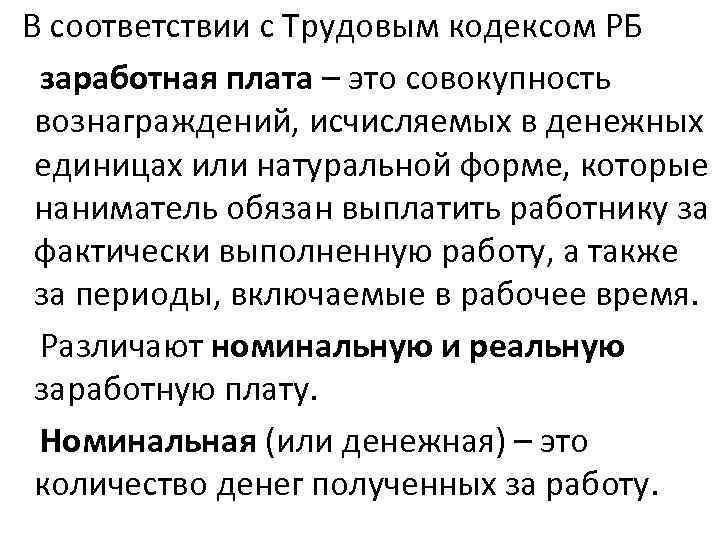  В соответствии с Трудовым кодексом РБ заработная плата – это совокупность вознаграждений, исчисляемых