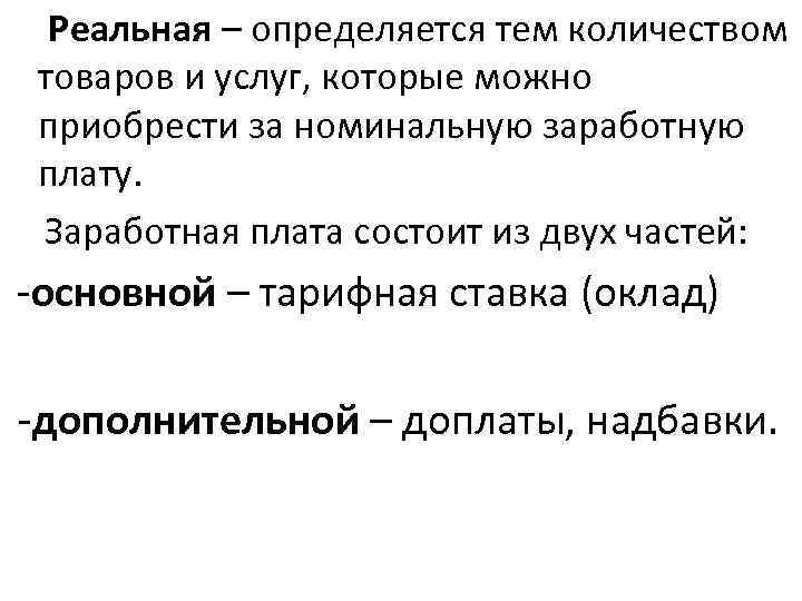  Реальная – определяется тем количеством товаров и услуг, которые можно приобрести за номинальную