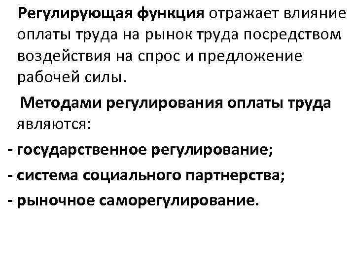  Регулирующая функция отражает влияние оплаты труда на рынок труда посредством воздействия на спрос