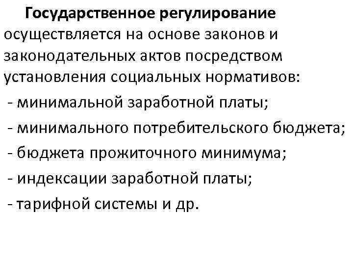  Государственное регулирование осуществляется на основе законов и законодательных актов посредством установления социальных нормативов: