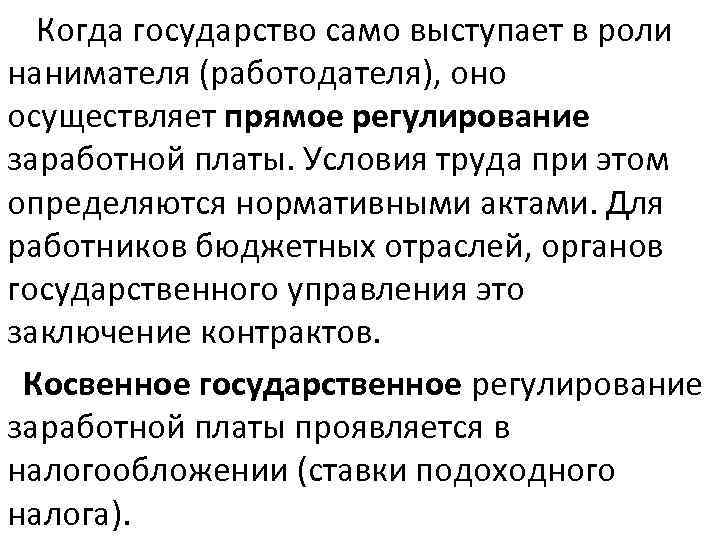  Когда государство само выступает в роли нанимателя (работодателя), оно осуществляет прямое регулирование заработной