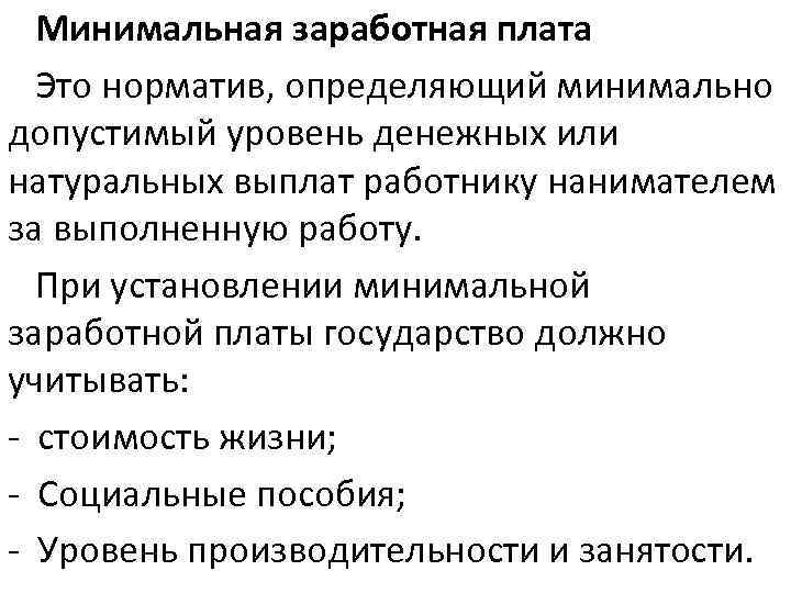  Минимальная заработная плата Это норматив, определяющий минимально допустимый уровень денежных или натуральных выплат