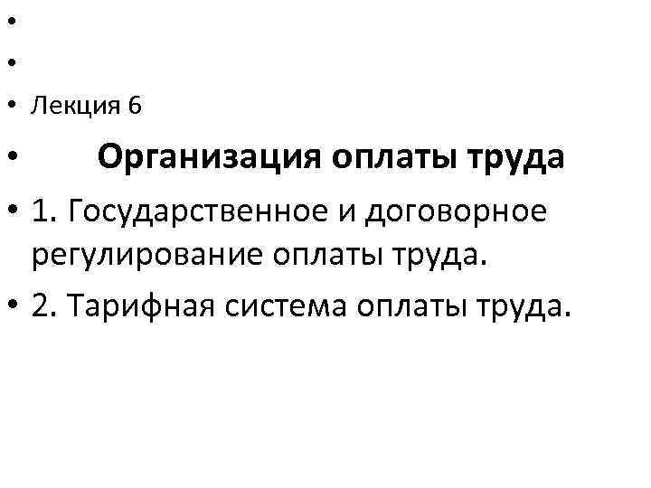  • • Лекция 6 • Организация оплаты труда • 1. Государственное и договорное