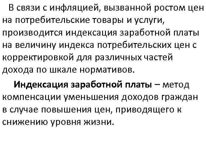  В связи с инфляцией, вызванной ростом цен на потребительские товары и услуги, производится