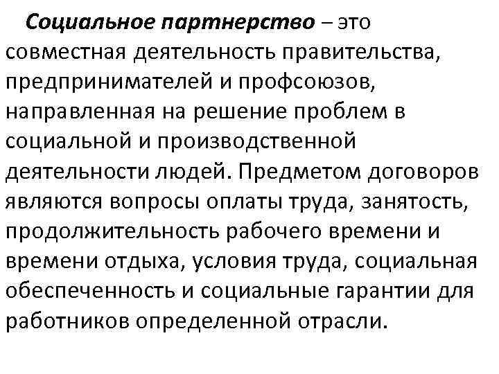 Социальное партнерство – это совместная деятельность правительства, предпринимателей и профсоюзов, направленная на решение проблем