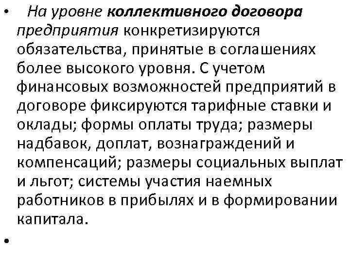  • На уровне коллективного договора предприятия конкретизируются обязательства, принятые в соглашениях более высокого