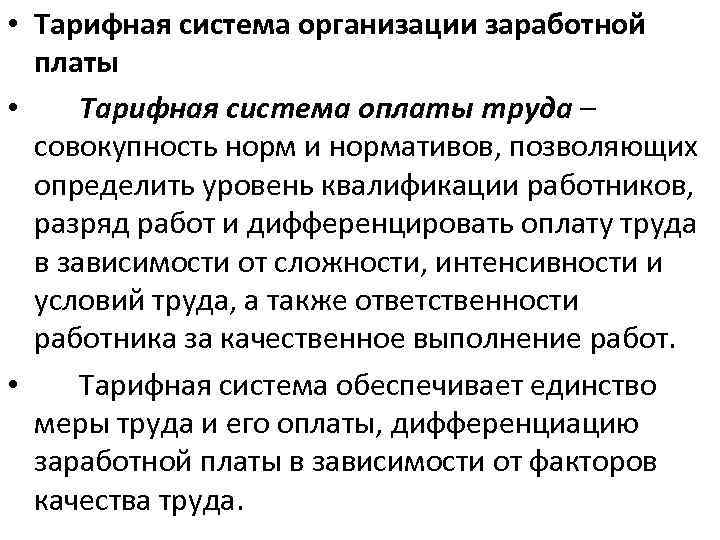  • Тарифная система организации заработной платы • Тарифная система оплаты труда – совокупность