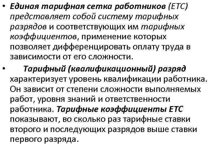  • Единая тарифная сетка работников (ЕТС) представляет собой систему тарифных разрядов и соответствующих