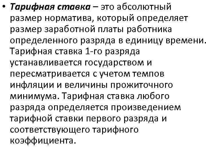  • Тарифная ставка – это абсолютный размер норматива, который определяет размер заработной платы