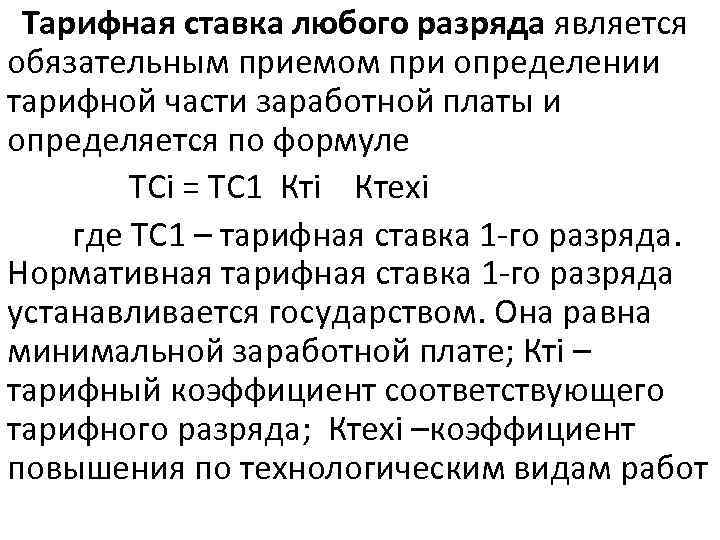  Тарифная ставка любого разряда является обязательным приемом при определении тарифной части заработной платы