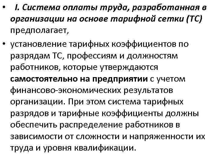  • I. Система оплаты труда, разработанная в организации на основе тарифной сетки (ТС)