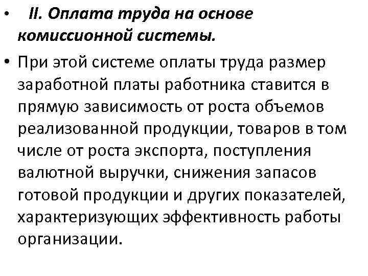 II. Оплата труда на основе комиссионной системы. • При этой системе оплаты труда размер