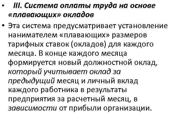  • III. Система оплаты труда на основе «плавающих» окладов • Эта система предусматривает