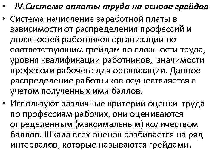  • IV. Система оплаты труда на основе грейдов • Система начисление заработной платы