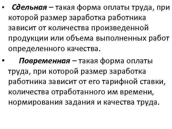  • Сдельная – такая форма оплаты труда, при которой размер заработка работника зависит