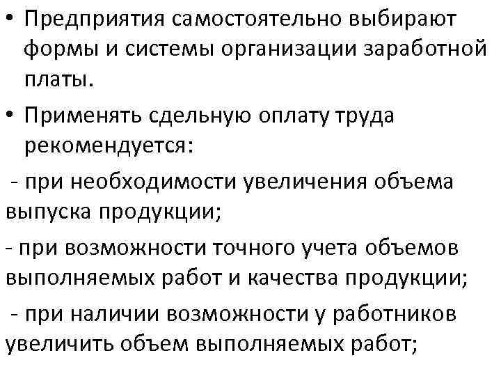  • Предприятия самостоятельно выбирают формы и системы организации заработной платы. • Применять сдельную