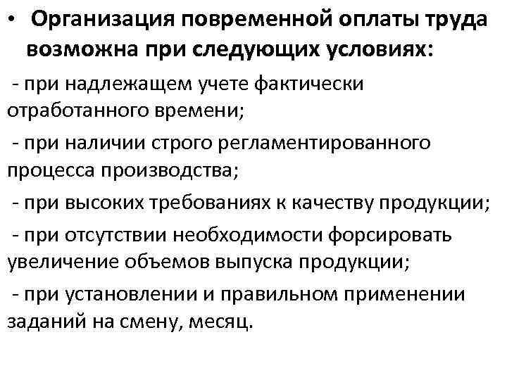  • Организация повременной оплаты труда возможна при следующих условиях: - при надлежащем учете