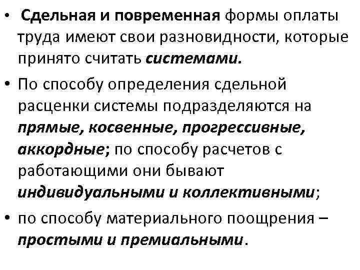  • Сдельная и повременная формы оплаты труда имеют свои разновидности, которые принято считать