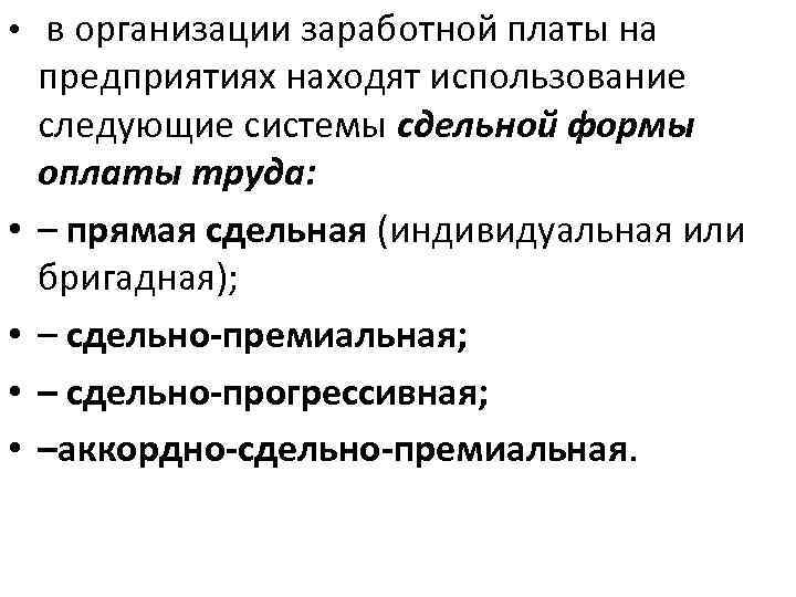  • в организации заработной платы на • • предприятиях находят использование следующие системы