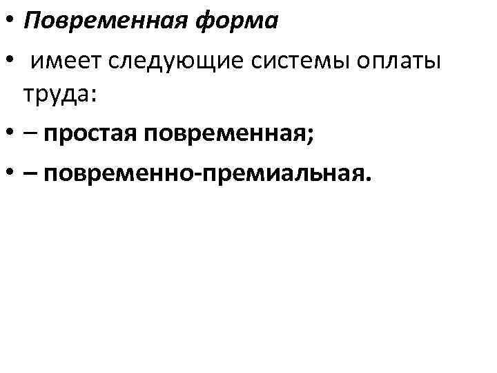  • Повременная форма • имеет следующие системы оплаты труда: • – простая повременная;